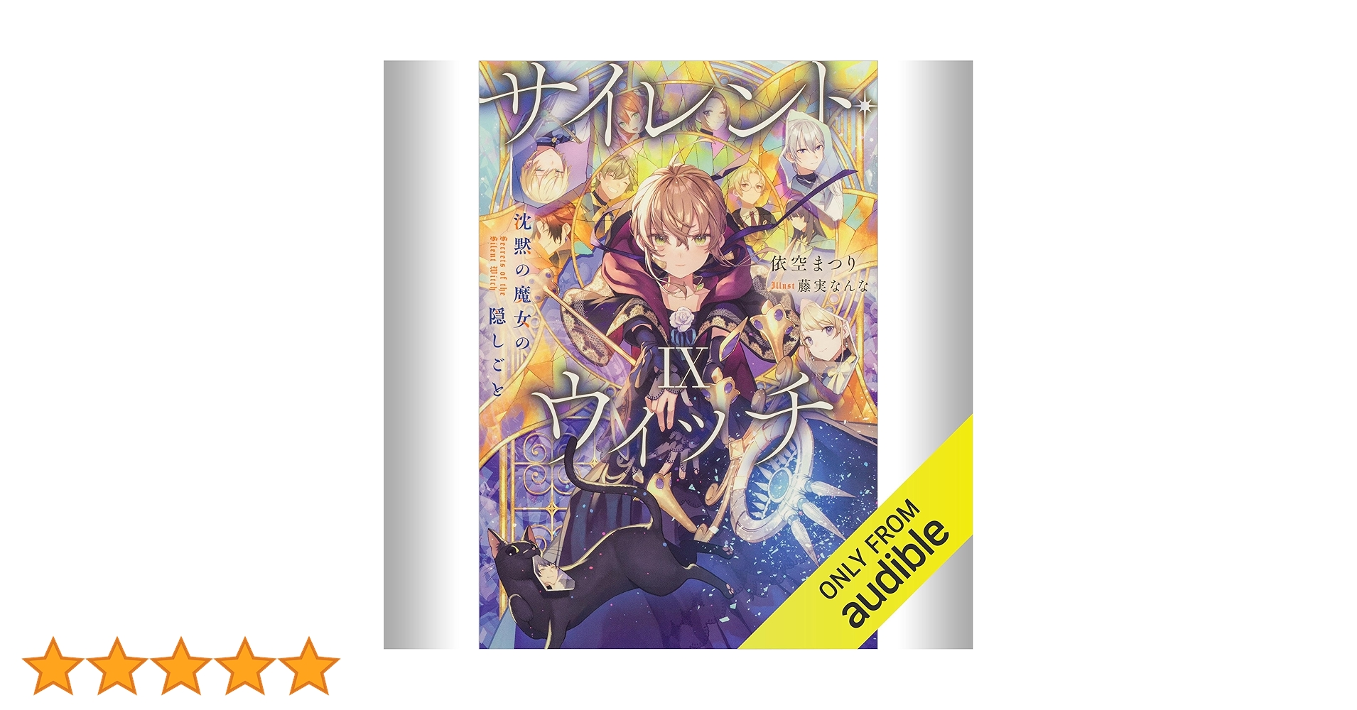 Amazon.co.jp: [9巻] サイレント・ウィッチ IX 沈黙の魔女の隠し